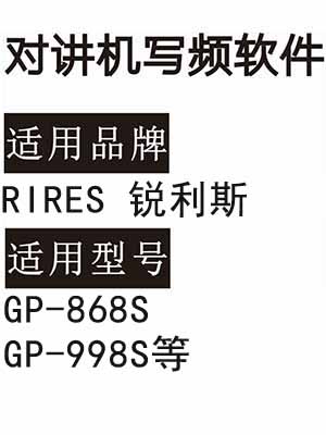 RIRES锐利斯GP-868S GP-998S无线对讲机读写频软件免费下载